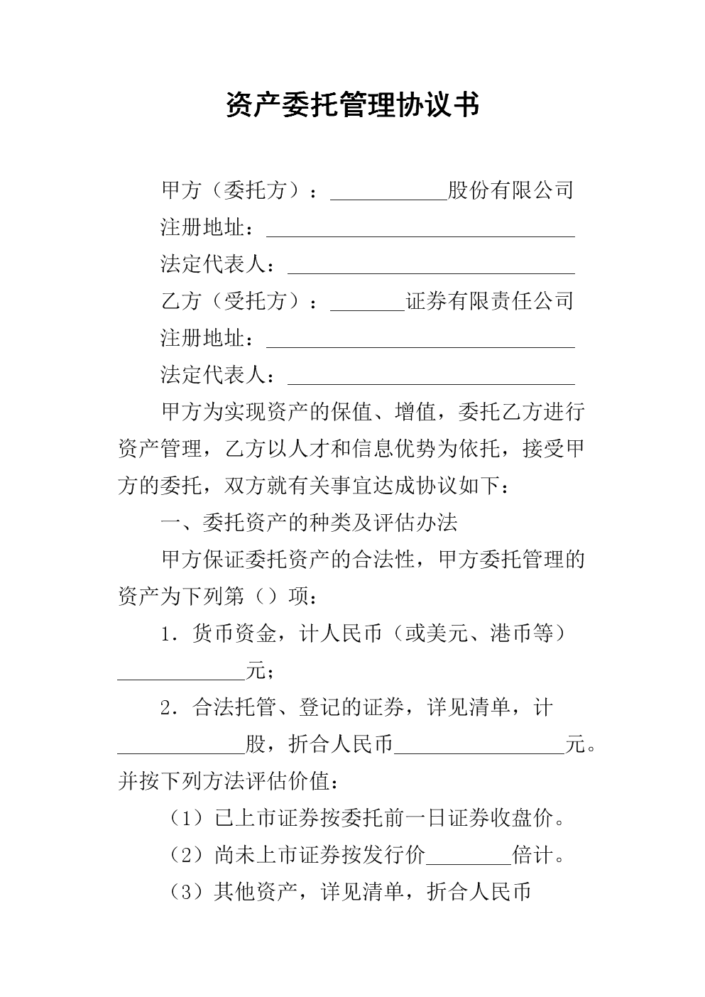 資產(chǎn)委托管理協(xié)議書（受托方管理要點(diǎn)）